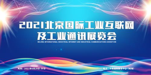 2021北京國際工業(yè)互聯(lián)網(wǎng)及工業(yè)通訊展覽會(huì)